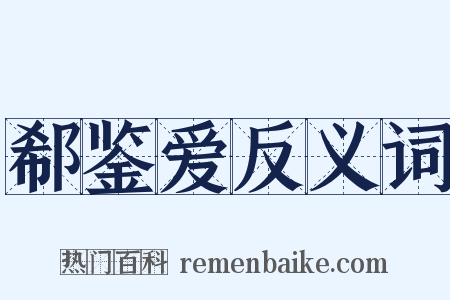 郗鉴爱反义词是什么意思的图片
